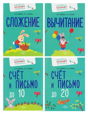 Книга Комплект из 4 пособий: Математика. Счёт. Сложение. Вычитание (Инна Бубнова, Марина Бойкина)