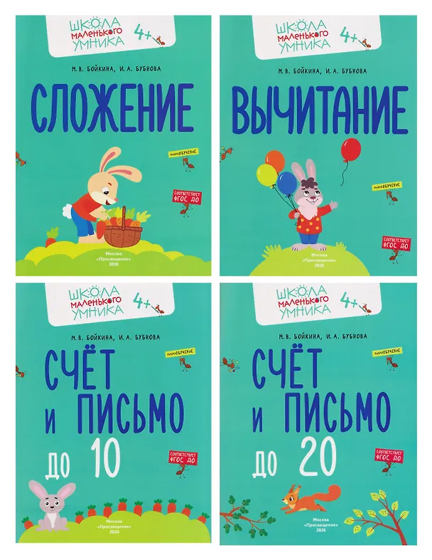Книга Комплект из 4 пособий: Математика. Счёт. Сложение. Вычитание (Инна Бубнова, Марина Бойкина) — 1