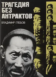 Трагедия без антрактов