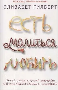 Есть, молиться, любить