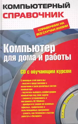 Компьютер для дома и работы : справочник на все случаи жизни / (+CD) — 2223065 — 1