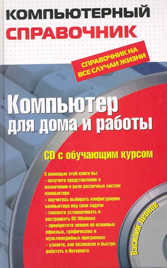 Книга Компьютер для дома и работы : справочник на все случаи жизни / (+CD) (Василий Леонов) — 1