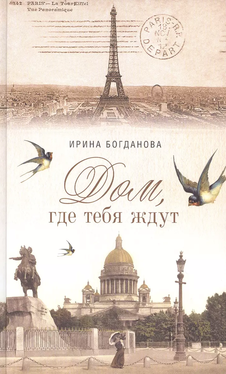 Дом где тебя ждут (Ирина Богданова) - купить книгу с доставкой в  интернет-магазине «Читай-город». ISBN: 900-0-0256-6853-8