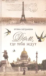 Дом где тебя ждут