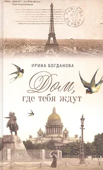 Дом где тебя ждут