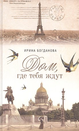 Дом где тебя ждут