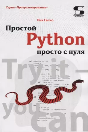 Простой Python просто с нуля — 2704996 — 1