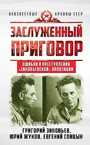 Заслуженный приговор. Ошибки и преступления "зиновьевской" оппозиции