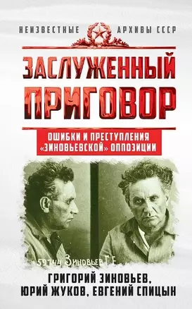 Заслуженный приговор. Ошибки и преступления "зиновьевской" оппозиции — 2939127 — 1