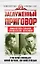 Заслуженный приговор. Ошибки и преступления "зиновьевской" оппозиции — 2939127 — 1