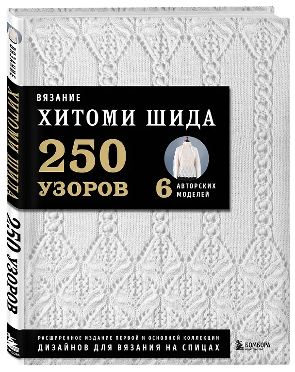 Книга Вязание ХИТОМИ ШИДА. 250 узоров, 6 авторских моделей. Расширенное издание первой и основной коллекции дизайнов для вязания на спицах (Хитоми Шида) — 6