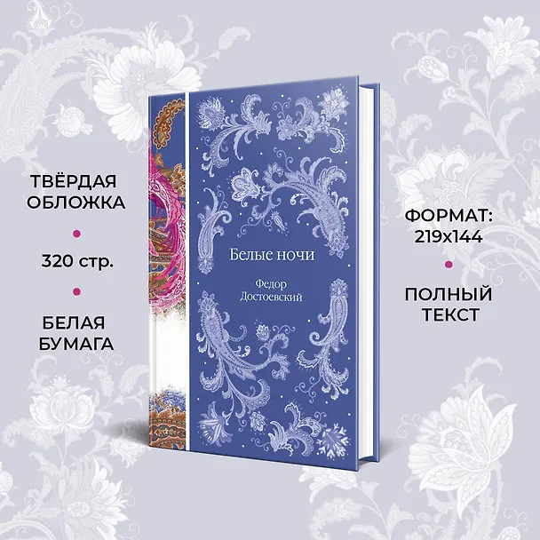 Книга Белые ночи (Федор Достоевский) — 8