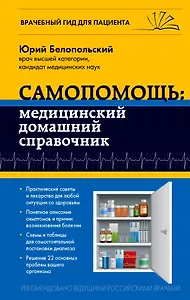 Самопомощь: медицинский домашний справочник