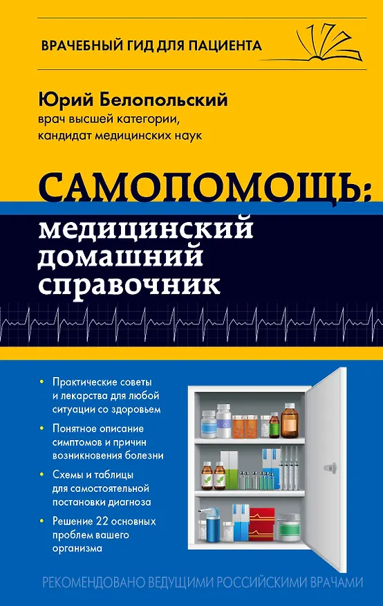 Книга Самопомощь: медицинский домашний справочник (Юрий Белопольский) — 1