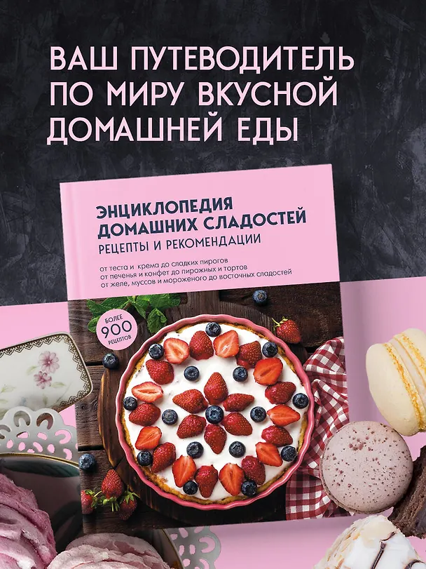 Книга Энциклопедия домашних сладостей. Рецепты и рекомендации (Е. Левашева) — 6