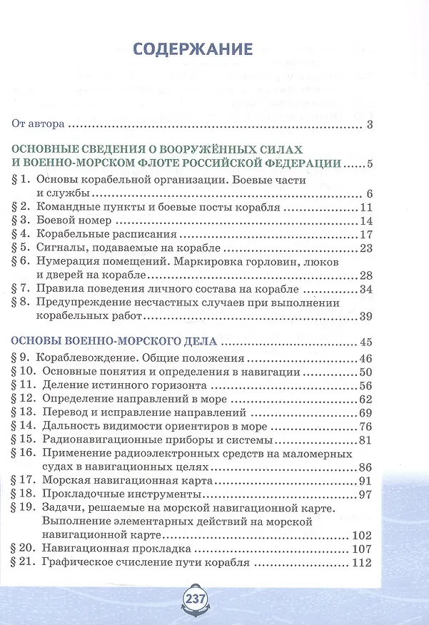 Книга Основы военно-морской подготовки. Специальная военно-морская подготовка. Учебник для 10 класса общеобразовательных организаций. 2-е издание (Лев Ефременков) — 2