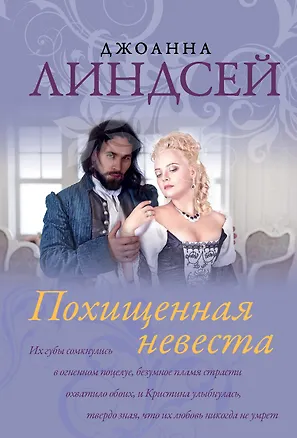 Книга Похищенная невеста (Джоанна Линдсей)