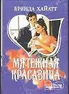 МШ.Мятежная красавица
