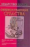 Книга Лекар.или яд:Обезбол.средства () — 1