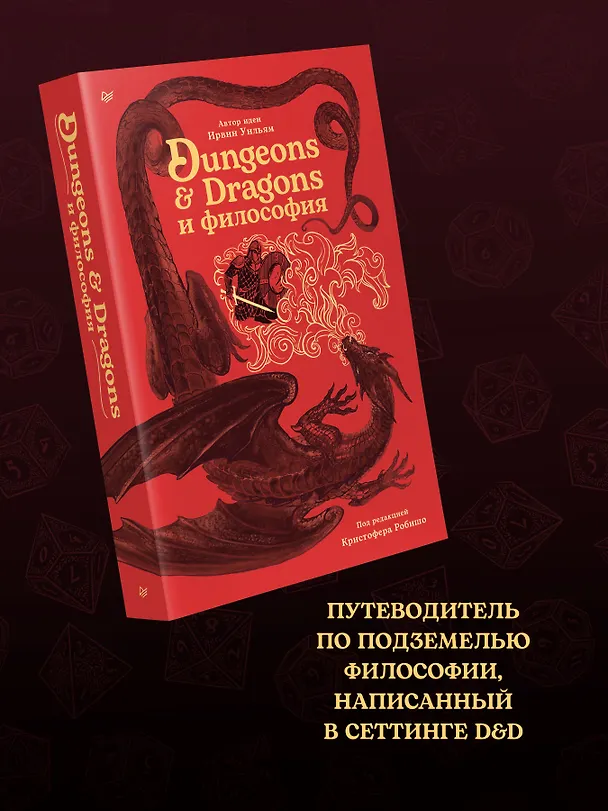 Книга Dungeons & Dragons и философия (Уильям Ирвин) — 6