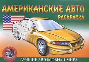 Американские авто