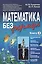 Математика без формул. Книга вторая: Функциональные ряды, линейное и метрическое пространства, аффин — 2532865 — 3