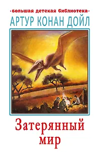 Затерянный мир