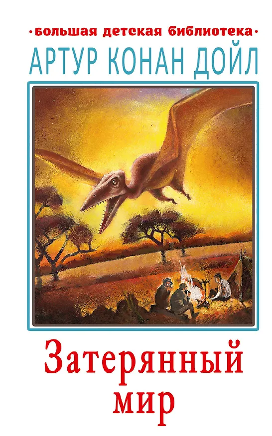 Книга Затерянный мир (Артур Конан Дойл) — 1