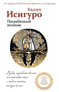 Погребенный великан