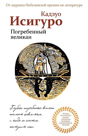 Книга Погребенный великан (Кадзуо Исигуро)