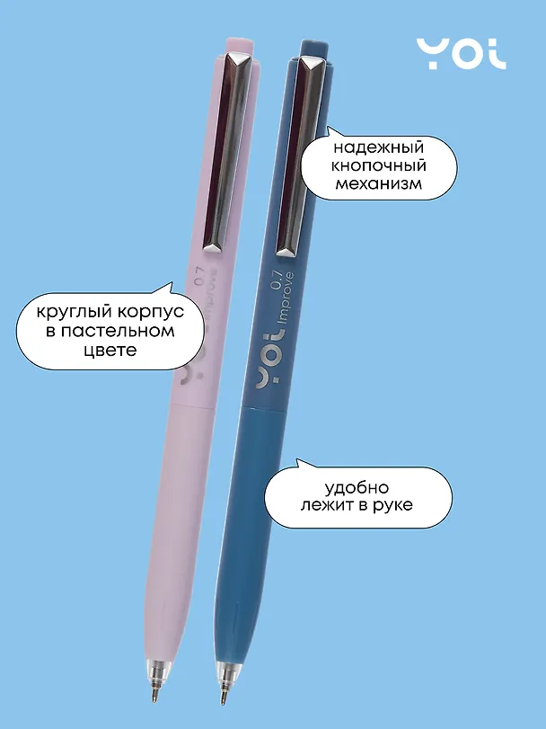 Шариковая ручка синяя автоматическая 0,7 мм, Improve, Yoi, в ассортименте 2997014 — 3