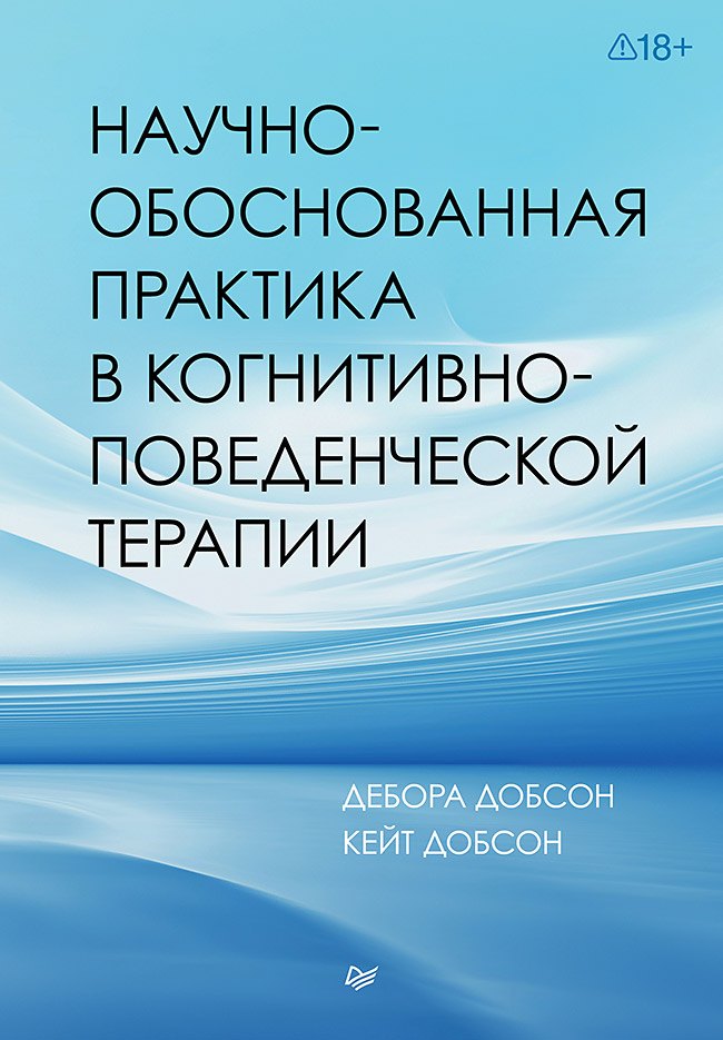 Научно-обоснованная практика в когнитивно-поведенческой терапии