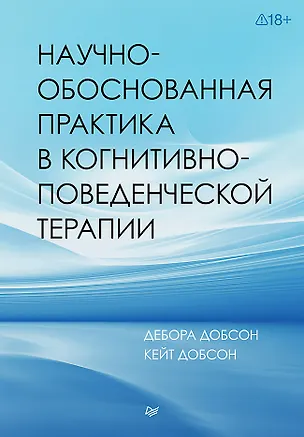 Книга Научно-обоснованная практика в когнитивно-поведенческой терапии (Кейт Добсон, Дебора Добсон)