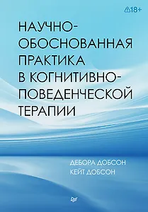 Научно-обоснованная практика в когнитивно-поведенческой терапии