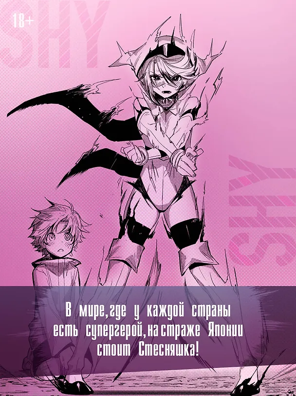 Стесняшка. Том 1 (Shy). Манга 3137941 — 6