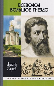 Всеволод Большое Гнездо