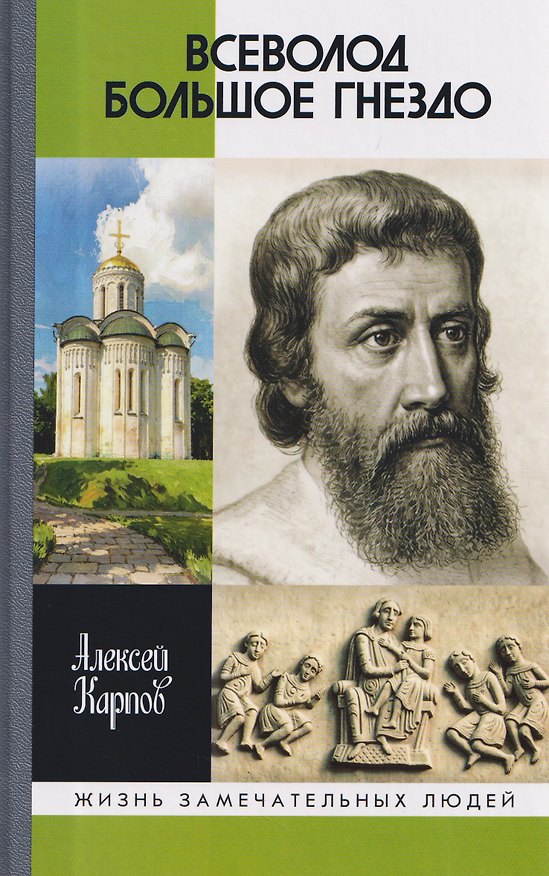 Книга Всеволод Большое Гнездо (Алексей Карпов) — 1