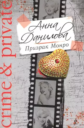 Призрак Монро : роман — 2219569 — 1