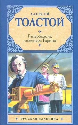 Рус.класс(м).Толстой Гиперболоид инженера Гарина — 2292480 — 1