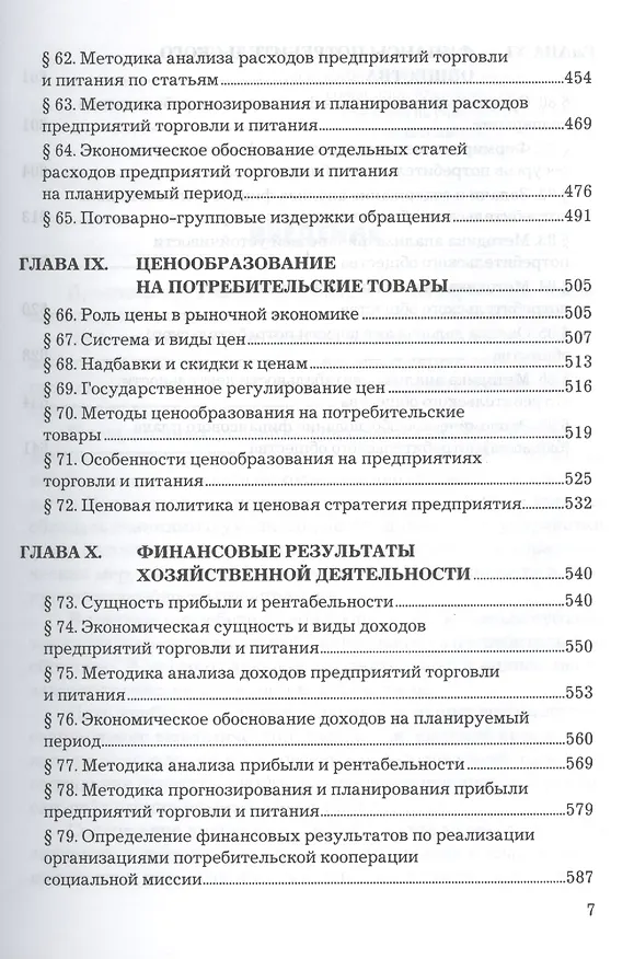 Книга Экономика предприятий торговли и питания потребительского общества: Учебник 4-е изд. перераб. и доп. (Абель Фридман) — 6