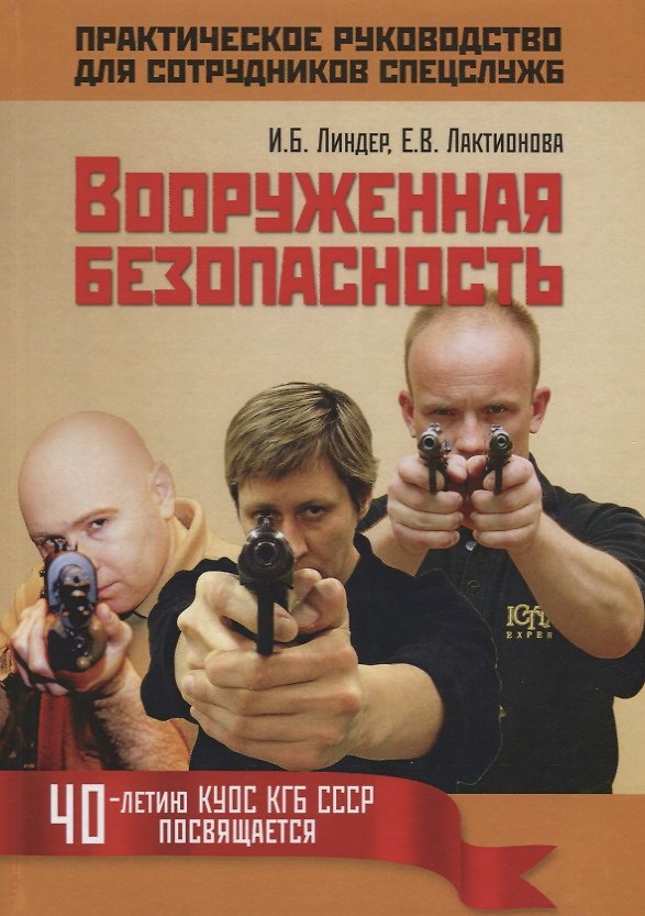 Книга Вооруженная безопасность. Практическое руководство для сотрудников спецслужб (Иосиф Линдер) — 1