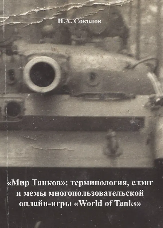 Книга "Мир танков": терминология, слэнг и мемы многопользовательской онлайн-игры "World of Tanks" (Иван Соколов) — 1