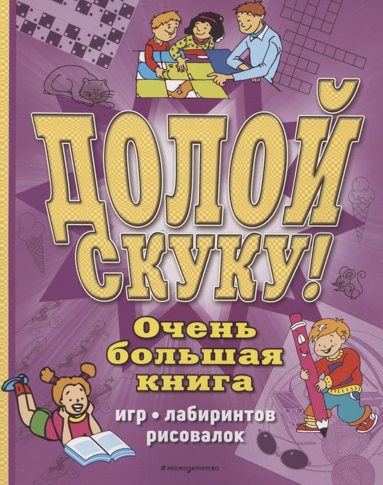 

Долой скуку! Очень большая книга игр, лабиринтов, рисовалок