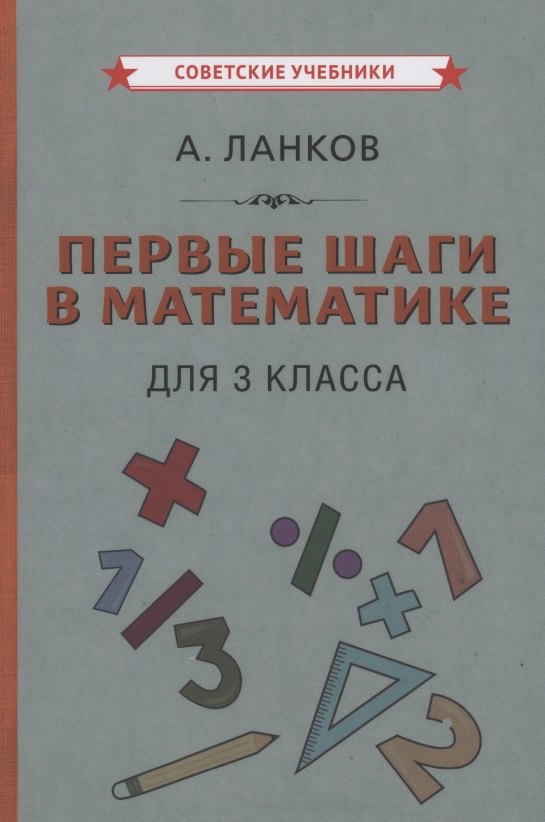 

Первые шаги в математике для 3 класса