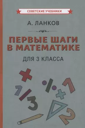 Первые шаги в математике для 3 класса — 2873591 — 1