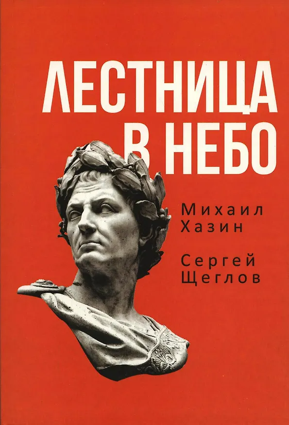 Книга Лестница в небо. Книга о власти (Сергей Щеглов, Михаил Хазин) — 1