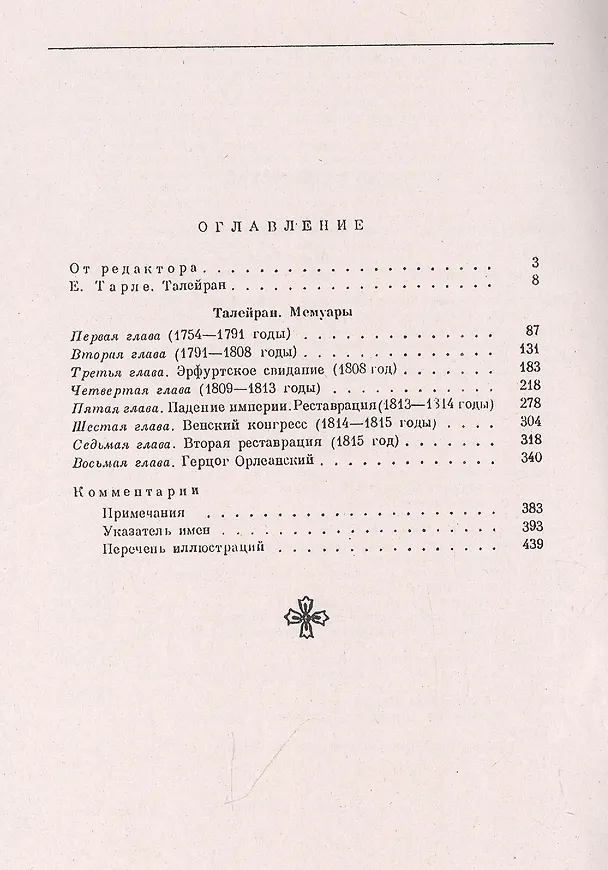 Книга Мемуары министра. Старый режим. Великая революция. Империя. Реставрация (Шарль де Талейран-Перигор) — 2