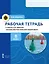 Рабочая тетрадь к учебнику А.В. Шаронова «Основы военно-морской подготовки. Специальная военно-морская подготовка для 7–8 классов общеобразовательных организаций». 8 класс — 2974704 — 1