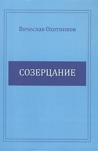 Созерцание