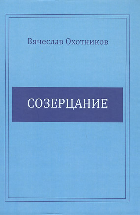 Созерцание — 2976128 — 1